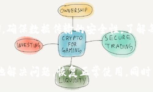 biao ti/biao ti
小狐钱包, 电脑崩溃, 钱包修复, 解决方案/guanjianci

引言
随着科技的进步和金融科技的发展，数字钱包逐渐成为了人们日常生活中不可或缺的一部分。在众多数字钱包中，小狐钱包凭借其丰富的功能和用户友好的界面，受到了广泛的欢迎。然而，正如任何软件一样，用户在使用过程中可能会遇到一些技术问题，其中最常见的莫过于“电脑端小狐钱包崩溃”这一问题。本文将针对这一问题提供详细的解决方案，并回答可能相关的六个问题，以帮助用户更好地使用小狐钱包。

小狐钱包崩溃的常见原因
在探讨如何解决小狐钱包崩溃的问题之前，我们首先要了解可能导致这一问题的原因。通常，电脑崩溃的原因可能包括但不限于以下几种：
1. **软件冲突**: 有时候，系统内其他正在运行的程序可能会与小狐钱包产生冲突，导致其崩溃。
2. **系统更新问题**: 如果您的操作系统没有及时更新，可能会导致小狐钱包无法正常工作。
3. **网络问题**: 小狐钱包需要依赖稳定的网络连接，网络不稳定或断网也可能导致崩溃。
4. **病毒或恶意软件**: 系统感染病毒或恶意软件可能会影响小狐钱包的正常运行。
5. **存储空间不足**: 如果您的电脑存储容量接近满载，可能会导致应用程序无法正常工作。
6. **小狐钱包版本过旧**: 随着软件的更新与迭代，使用过旧版本的小狐钱包可能会面临兼容性问题，从而造成崩溃。

解决小狐钱包崩溃的步骤
为了解决电脑端小狐钱包崩溃的问题，用户可以按照以下步骤进行操作：
1. **检查系统更新**: 确保您的操作系统已经更新到最新版本。Windows用户可以通过“设置”中的“更新和安全”功能检查更新。
2. **更新小狐钱包**: 确保您使用的是小狐钱包的最新版本。可以通过访问官方网站或应用内检查更新。
3. **关闭其他程序**: 在启动小狐钱包之前，关闭不必要的程序，以减少软件冲突的可能性。
4. **检查网络连接**: 确保您的网络连接稳定。如果使用无线网络，尝试重启路由器；如果使用有线连接，确保线路连接良好。
5. **病毒扫描**: 使用防病毒软件对电脑进行全面扫描，确保系统未感染病毒或恶意软件。
6. **清理存储空间**: 如发现存储空间不足，请释放一些空间，删除不必要的文件和程序，然后再试着重新打开小狐钱包。
7. **重装小狐钱包**: 如果以上方法都不能解决问题，您可以尝试卸载小狐钱包后再重新安装。注意在此过程中备份您的重要数据，以免丢失。

经常问的问题

1. 小狐钱包崩溃时，我该如何重启它？
重启小狐钱包是最简单有效的解决方案。当遇到崩溃时，首先需要尝试关闭小狐钱包的程序，如果无法正常关闭，可以通过任务管理器强制结束程序。通过同时按下 Ctrl   Shift   Esc 来打开任务管理器，找到小狐钱包并结束任务。随后，可以重新启动小狐钱包，如果软件正常启动，说明问题一时发生。如果重启后依然出现崩溃，您可能需要考虑其他解决方案。

2. 小狐钱包是否有技术支持？如何联系？
是的，小狐钱包提供技术支持服务，您可以通过它们的官方网站找到联系信息或客服支持。通常，官方网站会有“联系我们”或者“技术支持”的链接，您可以通过邮件、电话或者在线聊天等方式联系他们。在咨询时，确保提供详细信息，例如您的系统版本、钱包版本以及遇到的问题描述，这样能够帮助技术支持快速诊断并提供解决方案。

3. 如何确保小狐钱包的安全性？
为了确保小狐钱包的安全性，用户可以采取以下几种措施：首先，定期更新小狐钱包和操作系统以减少安全漏洞；其次，使用强密码并定期更换，以避免帐号被盗；此外，启用两步验证功能，增加额外的安全层；最后，尽量避免在公共场所使用小狐钱包，确保网络环境的安全性。如果遇到账户异动，需及时更改密码并联系技术支持进行处理。

4. 为什么小狐钱包在某些情况下会崩溃？
小狐钱包可能在多种情况下发生崩溃，例如：在网络条件不佳时，数据传输受到影响；在运行大文件或者高负载应用程序时，可能导致内存不足；或者在使用过时的软件版本时，也可能因为不兼容而崩溃。因此，为了用户能顺畅使用，保持设备的更新与良好的网络连接是非常重要的。

5. 小狐钱包的备份功能该如何使用？
小狐钱包内置了数据备份功能，为了避免因意外丢失数据引发的损失，用户应该定期备份钱包数据。一般来说，用户可以在小狐钱包的设置或个人信息中找到备份选项，按照提示进行备份，并保存在安全的位置。一旦设备遇故障或数据丢失，用户可以在重新安装小狐钱包后选择恢复备份，从而恢复到相应的状态。

6. 使用小狐钱包时如何保障隐私安全？
在使用小狐钱包时，用户需要关注隐私安全。首先，建议不随便公开钱包地址及关联信息；其次，定期清理不必要的缓存和历史记录，以减少隐私泄露的风险；最后，使用加密的软件连接，比如VPN，确保数据传输的安全性。了解每一笔交易的去处及使用场景，增强对资金流向的控制也是非常重要的。

结语
小狐钱包为用户提供了便捷的数字支付体验，但在使用过程中不可避免地会遇到一些技术问题。当电脑端小狐钱包崩溃时，通过本文提供的解决方案和相关问题的解答，用户能够更快速有效地解决问题，恢复正常使用。同时，关注软件和系统的更新，保持良好的操作习惯，能够帮助用户在数字钱包的使用中获得更好的体验。