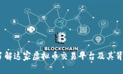 美币网：深入了解这家虚拟币交易平台及其背后的核心理念