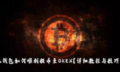 小狐钱包如何顺利提币至