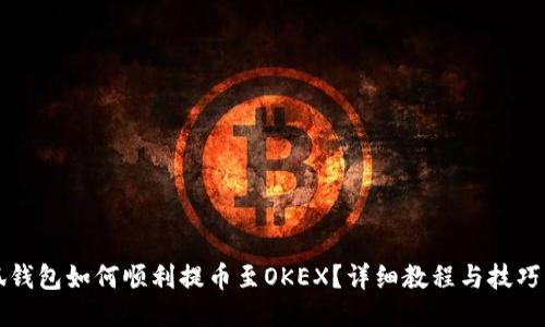 小狐钱包如何顺利提币至OKEX？详细教程与技巧分享