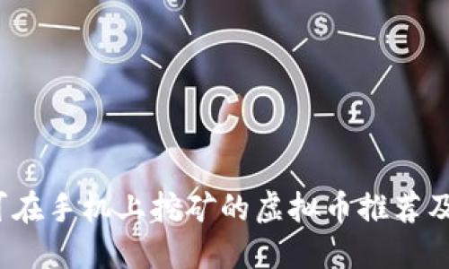 2023年可在手机上挖矿的虚拟币推荐及详细指南