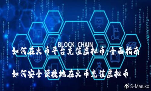 如何在火币平台充值虚拟币：全面指南

如何安全便捷地在火币充值虚拟币