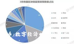 虚拟链接币：数字经济时
