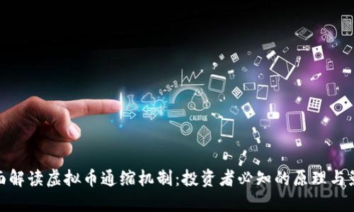 全面解读虚拟币通缩机制：投资者必知的原理与影响