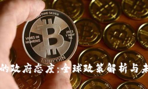 虚拟币的政府态度：全球政策解析与未来趋势