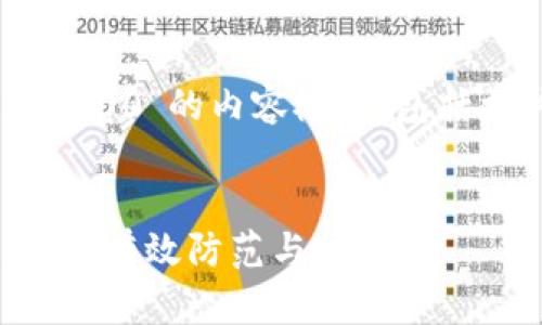 以下是关于“虚拟币交易被骗8000”的内容概要，包括相关、关键词、问题及详细介绍：


在虚拟币交易中被骗8000，如何有效防范与应对？