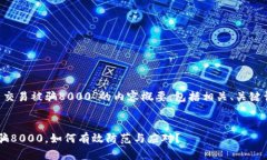 以下是关于“虚拟币交易