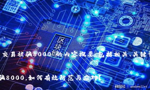 以下是关于“虚拟币交易被骗8000”的内容概要，包括相关、关键词、问题及详细介绍：


在虚拟币交易中被骗8000，如何有效防范与应对？
