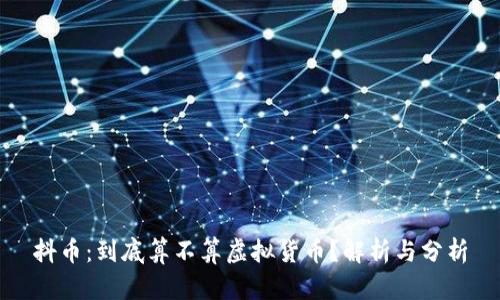 抖币：到底算不算虚拟货币？解析与分析
