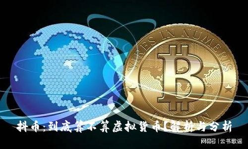 抖币：到底算不算虚拟货币？解析与分析