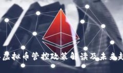 2023年虚拟币管控政策解读
