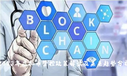 2023年虚拟币管控政策解读及未来趋势分析