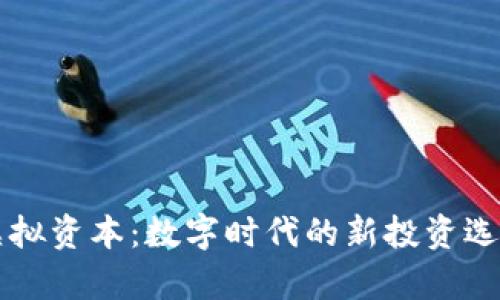 比特币虚拟资本：数字时代的新投资选择与分析