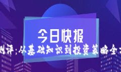虚拟币测评：从基础知识