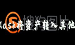 如何通过MetaMask将资产转入