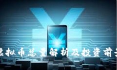 MDS虚拟币总量解析及投资