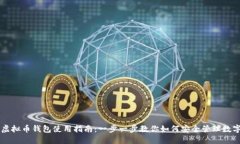中文虚拟币钱包使用指南