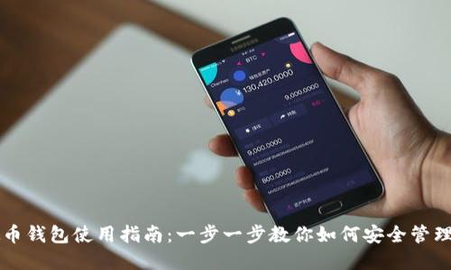 中文虚拟币钱包使用指南：一步一步教你如何安全管理数字资产