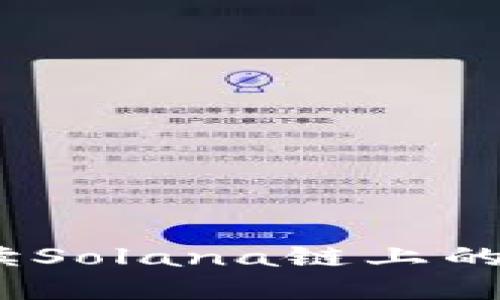小狐钱包：全面解读Solana链上的数字资产管理工具