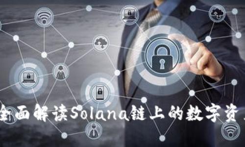 小狐钱包：全面解读Solana链上的数字资产管理工具