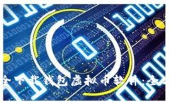 如何安全下载钱包虚拟币