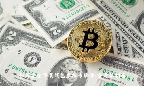 如何安全下载钱包虚拟币软件：全方位指南