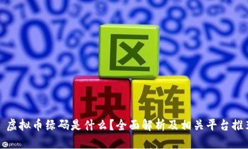 : 虚拟币绿码是什么？全面解析及相关平台推荐