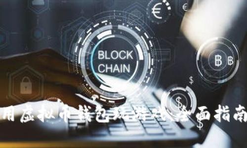 如何使用虚拟币钱包玩游戏：全面指南与技巧
