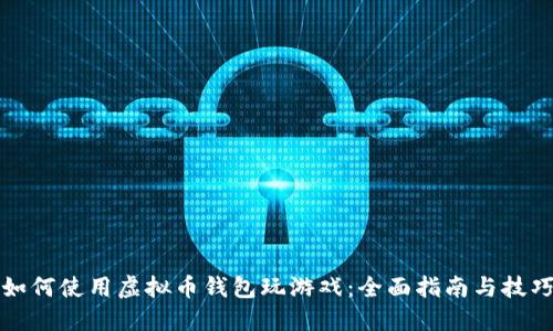 如何使用虚拟币钱包玩游戏：全面指南与技巧