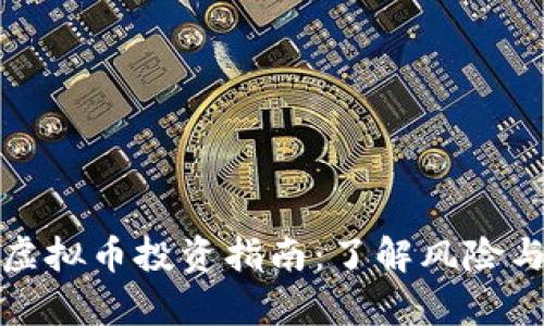 贵州虚拟币投资指南：了解风险与机遇