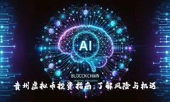 贵州虚拟币投资指南：了