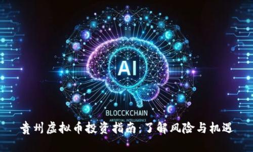 贵州虚拟币投资指南：了解风险与机遇