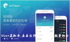 Uber虚拟币：未来出行的新
