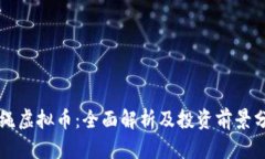 狗绳虚拟币：全面解析及
