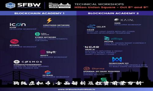 狗绳虚拟币：全面解析及投资前景分析