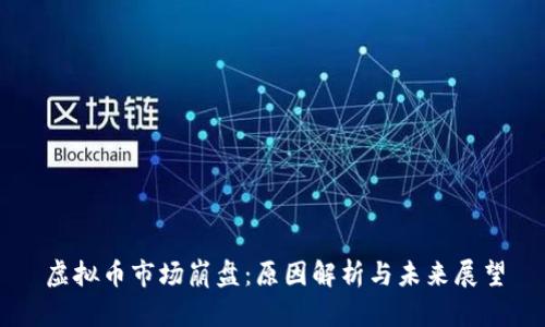 虚拟币市场崩盘：原因解析与未来展望
