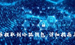 如何将中本聪币提取到小