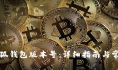 如何查看小狐钱包版本号