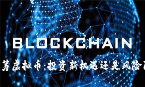 币众筹虚拟币：投资新机遇还是风险陷阱？