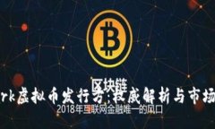 Xmark虚拟币发行方：权威解