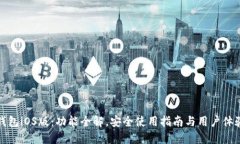 小狐钱包iOS版：功能全解