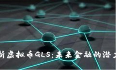 深入解析虚拟币GLS：未来