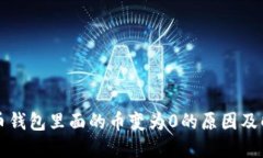 虚拟货币钱包里面的币变