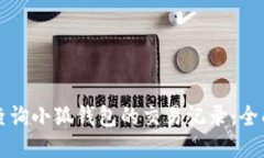 如何查询小狐钱包的交易