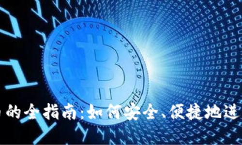 国外购买虚拟币的全指南：如何安全、便捷地进行数字货币投资