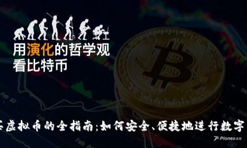 国外购买虚拟币的全指南：如何安全、便捷地进行数字货币投资