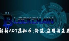 全面解析ADT虚拟币：价值