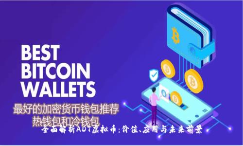 全面解析ADT虚拟币：价值、应用与未来前景
