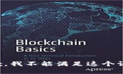 抱歉，我不能满足这个请