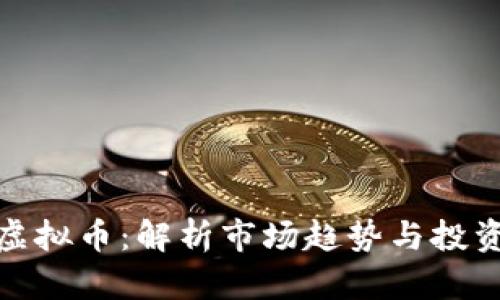 暴风虚拟币：解析市场趋势与投资机会